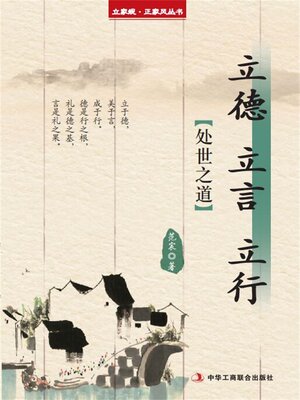 cover image of 立德 立言 立行